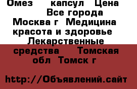 Омез, 30 капсул › Цена ­ 100 - Все города, Москва г. Медицина, красота и здоровье » Лекарственные средства   . Томская обл.,Томск г.